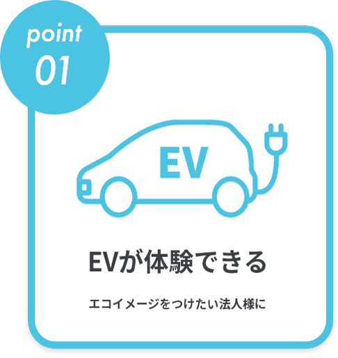EVが体験できる