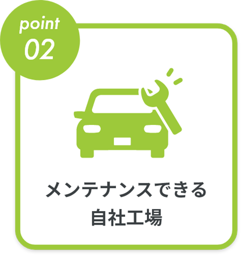 メンテナンスできる自社工場