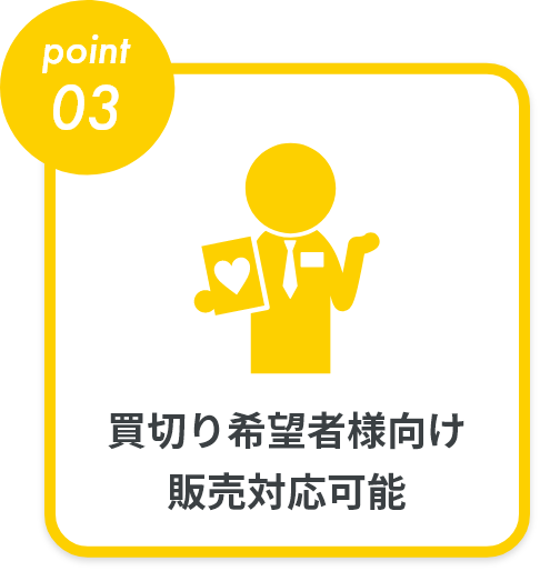 買い切り希望者様向け販売対応可能
